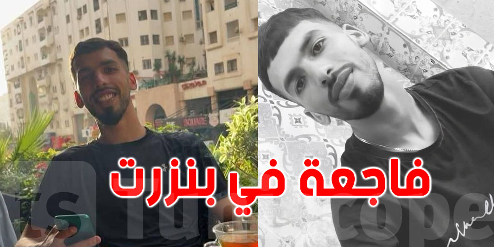 عاجل: الكشف عن هوية اللاعب الشاب الذي عُثر عليه غارقًا في بحر بنزرت